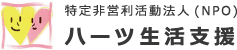 ハーツ生活支援